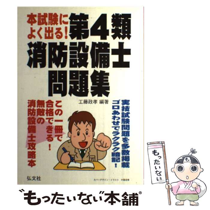【中古】 本試験によく出る！第4類消防設備士問題集 / 工藤　政孝 / 弘文社 [単行本]【メール便送料無料】【最短翌日配達対応】