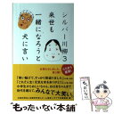 【中古】 シルバー川柳 3 / 社団法人全国有料老人ホーム協会 / ポプラ社 単行本 【メール便送料無料】【あす楽対応】