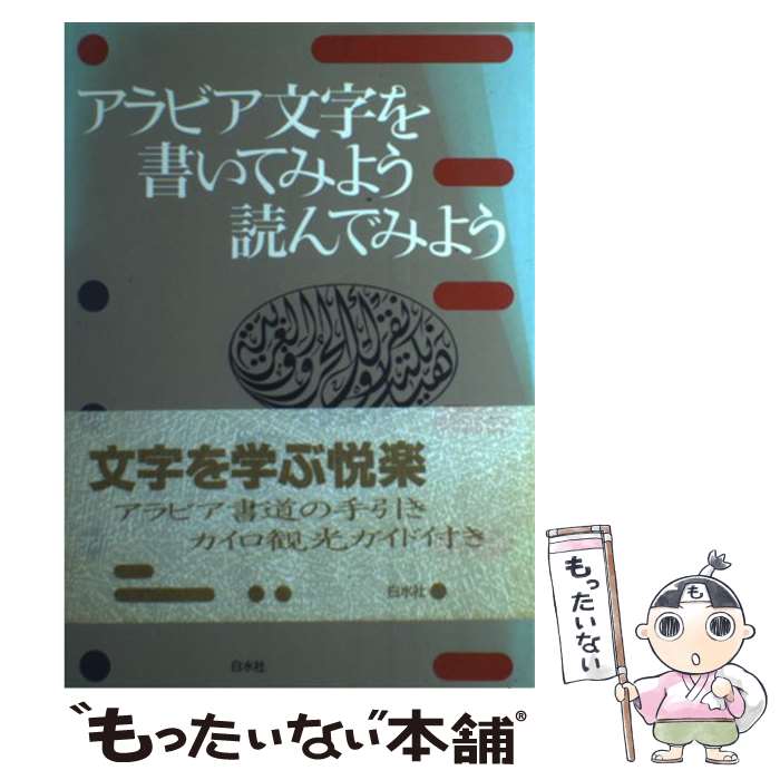 【中古】 アラビア文字を書いてみよう読んでみよう / 本田 孝一, 師岡 カリーマ エルサムニー / 白水社 単行本 【メール便送料無料】【最短翌日配達対応】