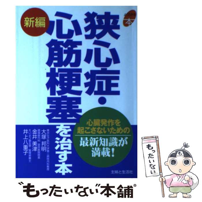 【中古】 新編狭心症・心筋梗塞を治す本 心臓発作を起こさないための最新知識が満載！ / 大塚 邦明 / 主婦と生活社 [単行本]【メール便送料無料】【あす楽対応】