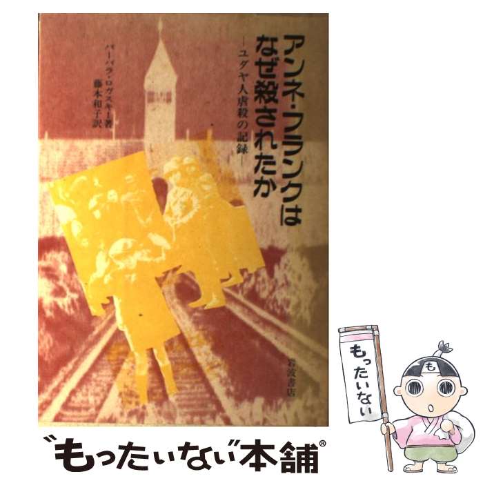 【中古】 アンネ・フランクはなぜ殺されたか ユダヤ人虐殺の記録 / バーバラ ロガスキー, Barbara Roga..