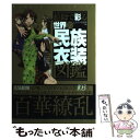 【中古】 絵師で彩る世界の民族衣装図鑑 / えんぴつ倶楽部 編, サイドランチ / サイドランチ 単行本 【メール便送料無料】【あす楽対応】