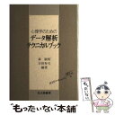 【中古】 心理学のためのデータ解析テクニカルブック / 森 敏昭, 吉田 寿夫 / 北大路書房 単行本 【メール便送料無料】【あす楽対応】