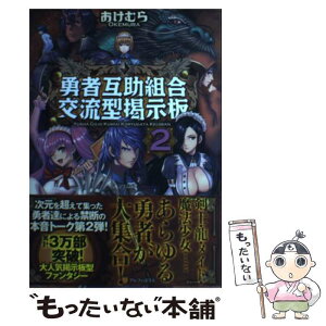 【中古】 勇者互助組合交流型掲示板 2 / おけむら, KASEN / アルファポリス [単行本]【メール便送料無料】【あす楽対応】