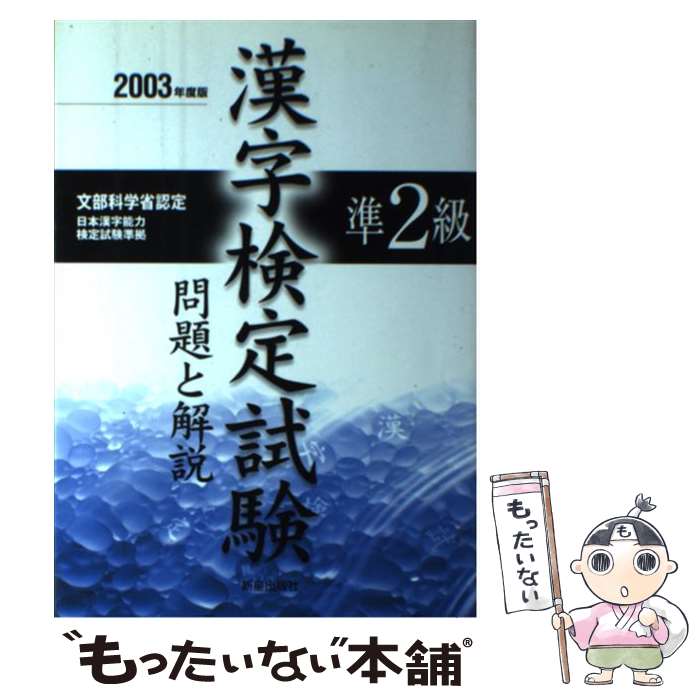 【中古】 準2級漢字検定試験　問題と解説 2003年度版 / 受験研究会 / 新星出版社 [単行本]【メール便送..