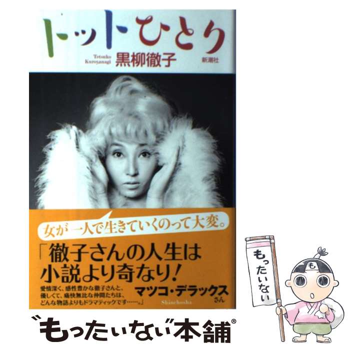 【中古】 トットひとり / 黒柳 徹子 / 新潮社 [単行本]【メール便送料無料】【最短翌日配達対応】