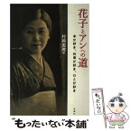 【中古】 花子とアンへの道 本が好き、仕事が好き、ひとが好き / 村岡 恵理 / 新潮社 [単行本]【メール便送料無料】【あす楽対応】