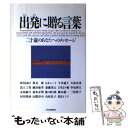 【中古】 出発に贈る言葉 二十歳のあなたへのメッセージ / 阿川佐和子 / PHP研究所 単行本 【メール便送料無料】【あす楽対応】