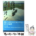 【中古】 夜はライオン / 長薗 安浩 / 偕成社 [単行本]【メール便送料無料】【あす楽対応】