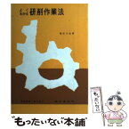 【中古】 よくわかる研削作業法 / 福田 力也 / 理工学社 [単行本]【メール便送料無料】【あす楽対応】