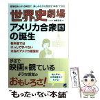 【中古】 世界史劇場アメリカ合衆国の誕生 臨場感あふれる解説で、楽しみながら歴史を“体感”で / 神野 正史 / ベレ出版 [単行本]【メール便送料無料】【あす楽対応】