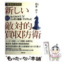  新しい敵対的買収防衛 徹底検証ーライブドアvsニッポン放送・フジテレビ / 清水 真 / 商事法務 