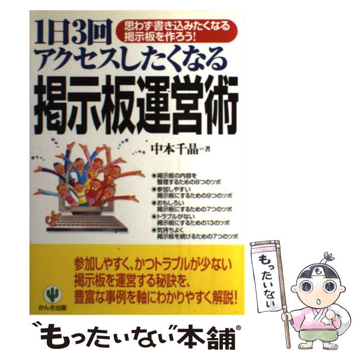 【中古】 1日3回アクセスしたくなる掲示板運営術 思わず書き込みたくなる掲示板を作ろう！ / 中本 千晶 / かんき出版 [単行本]【メール便送料無料】【あす楽対応】