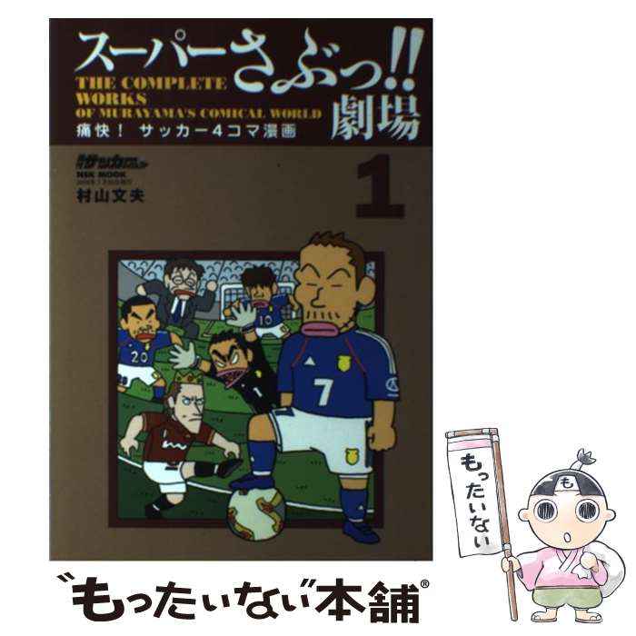 【中古】 スーパーさぶっ！！劇場 痛快！サッカー4コマ漫画 1 / 村山 文夫 / 日本スポーツ企画出版社 [ムック]【メール便送料無料】【あす楽対応】