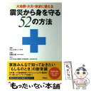 【中古】 震災から身を守る52の方法 大地震 火災 津波に備える / 株式会社レスキューナウ / アスコム 単行本（ソフトカバー） 【メール便送料無料】【あす楽対応】