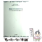 【中古】 教師の学びを科学する データから見える若手の育成と熟達のモデル / 中原 淳, 脇本 健弘, 町支 大祐 / 北大路書房 [単行本（ソフトカバー）]【メール便送料無料】【あす楽対応】