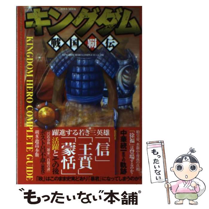 【中古】 キングダム戦国覇伝 躍進する若き三英雄「信」「王賁」「蒙恬」 / 英和出版社 / 英和出版社 [..