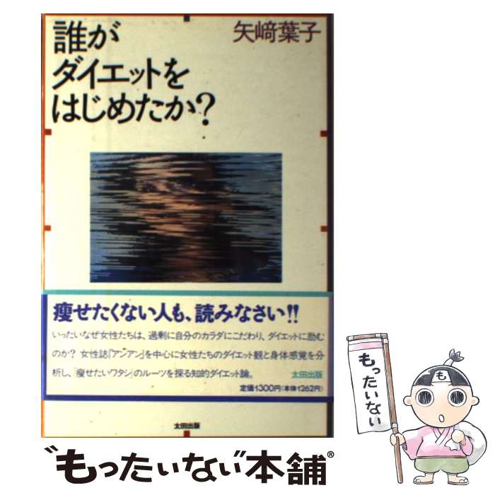 楽天もったいない本舗　楽天市場店【中古】 誰がダイエットをはじめたか？ / 矢崎 葉子 / 太田出版 [単行本]【メール便送料無料】【あす楽対応】