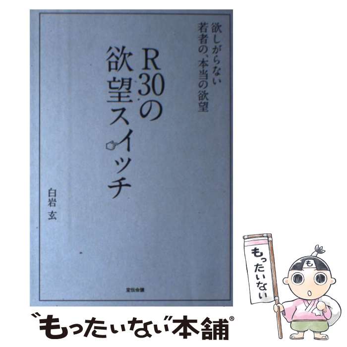 【中古】 R30の欲望スイッチ 欲しがらない若者の、本当の欲望 / 白岩 玄 / 宣伝会議 [単行本]【メール便送料無料】【あす楽対応】