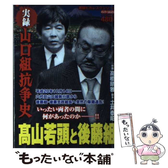 【中古】 山口組抗争史 高山若頭と後藤組 12 バンブーC 土井泰昭 / 土井 泰昭, 高橋 晴雅 / 竹書房 [コミック]【メール便送料無料】【最短翌日配達対応】