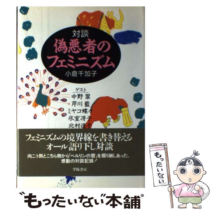 【中古】 対談・偽悪者のフェミニズム / 小倉 千加子 / 学陽書房 [単行本]【メール便送料無料】【最短翌日配達対応】