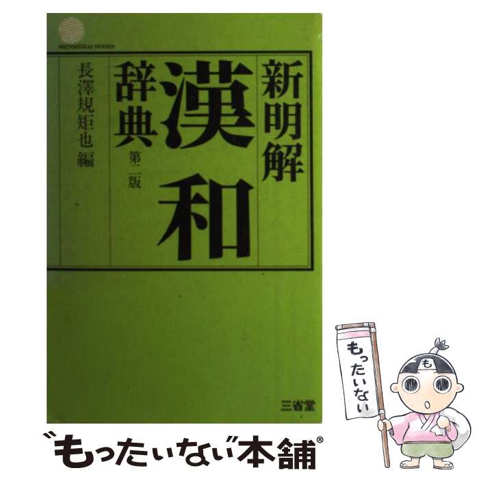【中古】 新明解漢和辞典 第2版 長澤規矩也 / 長澤規矩也 / 三省堂 [単行本]【メール便送料無料】【最短翌日配達対応】
