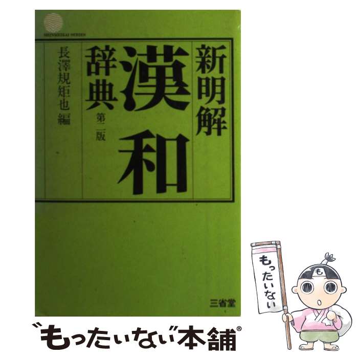 【中古】 新明解漢和辞典 第2版 長澤規矩也 / 長澤規矩也 / 三省堂 [単行本]【メール便送料無料】【あす楽対応】