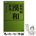 【中古】 新明解漢和辞典 第2版 長澤規矩也 / 長澤規矩也 / 三省堂 単行本 【メール便送料無料】【あす楽対応】