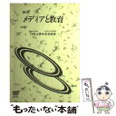 【中古】 メディアと教育 〔新訂〕 / 白鳥 元雄, 高桑 康雄 / 放送大学教育振興会 [ペーパーバック]【メール便送料無料】【あす楽対応】