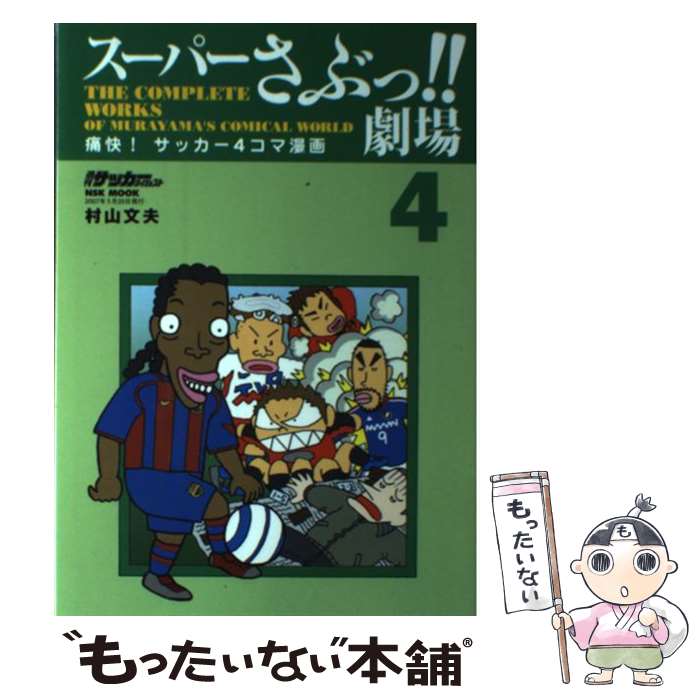 【中古】 スーパーさぶっ！！劇場（4） / 村山 文夫 / 日本スポーツ企画出版社 ムック 【メール便送料無料】【最短翌日配達対応】