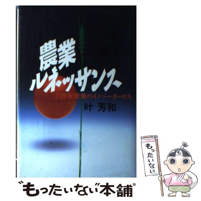 【中古】 農業ルネッサンス / 叶 芳和 / 講談社 [単行本]【メール便送料無料】【最短翌日配達対応】