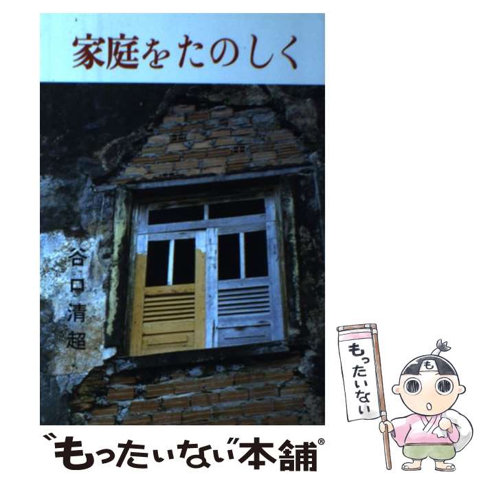 【中古】 家庭をたのしく / 谷口 清超 / 日本教文社 [単行本]【メール便送料無料】...