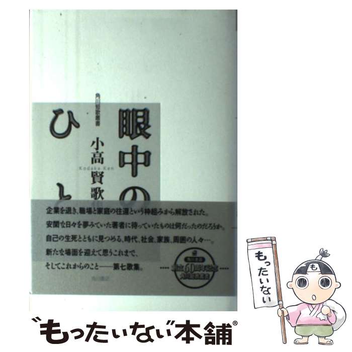 【中古】 眼中のひと 小高賢歌集 / 小高 賢 / 角川書店