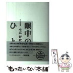 【中古】 眼中のひと 小高賢歌集 / 小高 賢 / 角川書店 [単行本]【メール便送料無料】【あす楽対応】