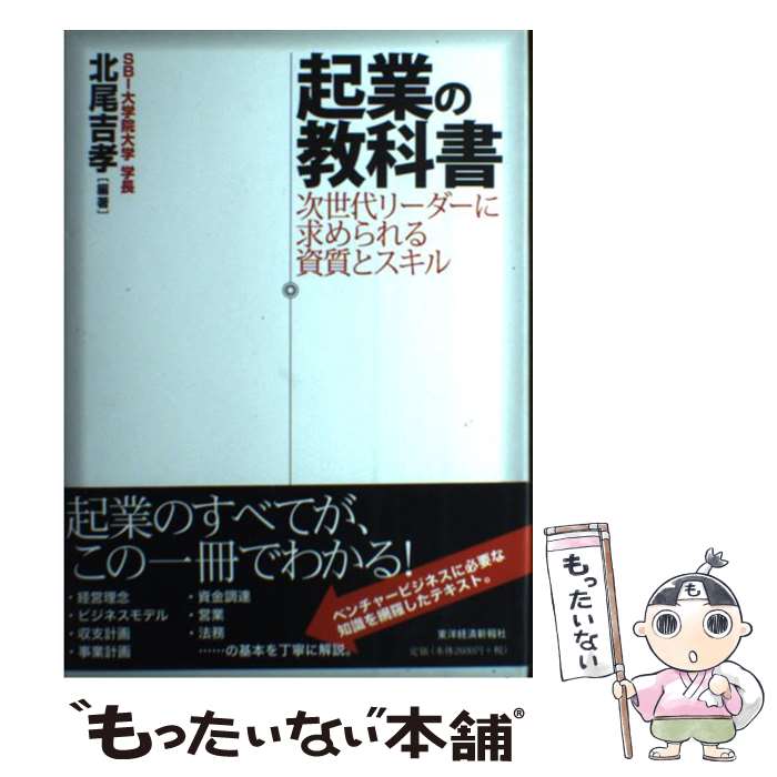 【中古】 起業の教科書 次世代リーダーに求められる資質とスキル / 北尾 吉孝 / 東洋経済新報社 [単行..
