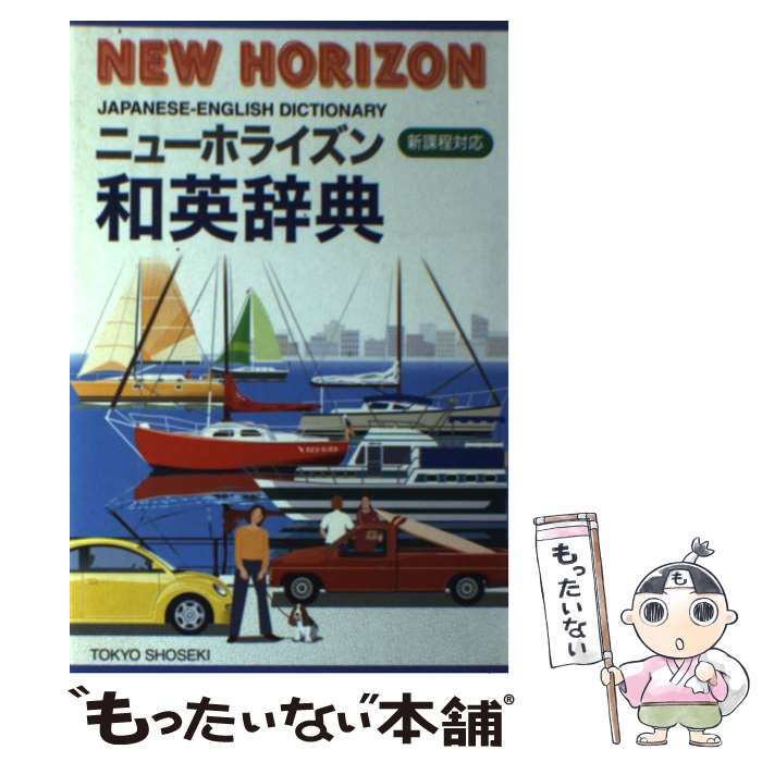 楽天もったいない本舗　楽天市場店【中古】 ニューホライズン和英辞典 第4版 / 浅野博 / 東京書籍 [単行本]【メール便送料無料】【最短翌日配達対応】