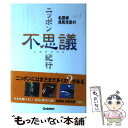  名探偵浅見光彦のニッポン不思議（ミステリアス）紀行 / 内田 康夫 / 学研プラス 