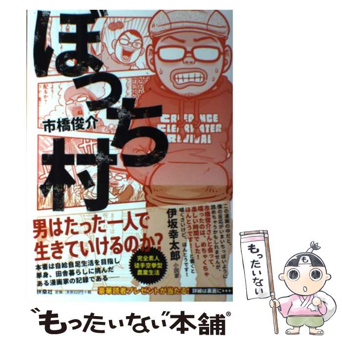 【中古】 ぼっち村 / 市橋 俊介 / 扶桑社 [単行本]【メール便送料無料】【最短翌日配達対応】のサムネイル