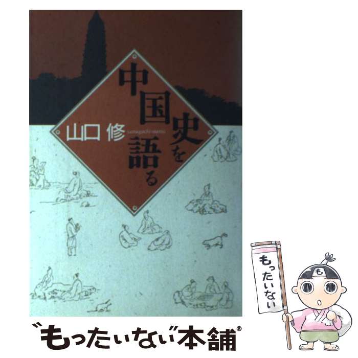 【中古】 中国史を語る / 山口 修 / 山川出版社 [単行本]【メール便送料無料】【最短翌日配達対応】