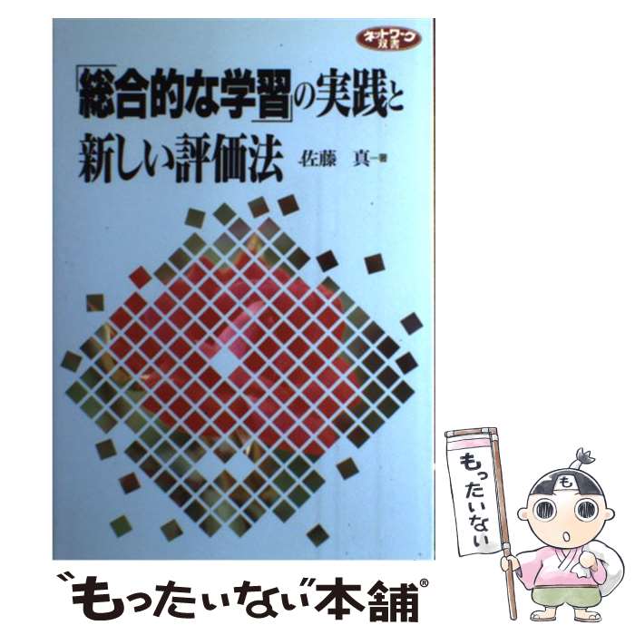 著者：佐藤 真出版社：学事出版サイズ：単行本ISBN-10：4761905867ISBN-13：9784761905866■通常24時間以内に出荷可能です。※繁忙期やセール等、ご注文数が多い日につきましては　発送まで48時間かかる場合があります。あらかじめご了承ください。 ■メール便は、1冊から送料無料です。※宅配便の場合、2,500円以上送料無料です。※最短翌日配達ご希望の方は、宅配便をご選択下さい。※「代引き」ご希望の方は宅配便をご選択下さい。※配送番号付きのゆうパケットをご希望の場合は、追跡可能メール便（送料210円）をご選択ください。■ただいま、オリジナルカレンダーをプレゼントしております。■お急ぎの方は「もったいない本舗　お急ぎ便店」をご利用ください。最短翌日配送、手数料298円から■まとめ買いの方は「もったいない本舗　おまとめ店」がお買い得です。■中古品ではございますが、良好なコンディションです。決済は、クレジットカード、代引き等、各種決済方法がご利用可能です。■万が一品質に不備が有った場合は、返金対応。■クリーニング済み。■商品画像に「帯」が付いているものがありますが、中古品のため、実際の商品には付いていない場合がございます。■商品状態の表記につきまして・非常に良い：　　使用されてはいますが、　　非常にきれいな状態です。　　書き込みや線引きはありません。・良い：　　比較的綺麗な状態の商品です。　　ページやカバーに欠品はありません。　　文章を読むのに支障はありません。・可：　　文章が問題なく読める状態の商品です。　　マーカーやペンで書込があることがあります。　　商品の痛みがある場合があります。