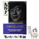 【中古】 丸谷才一 / 丸谷 才一, 山崎 正和, 後藤 明...
