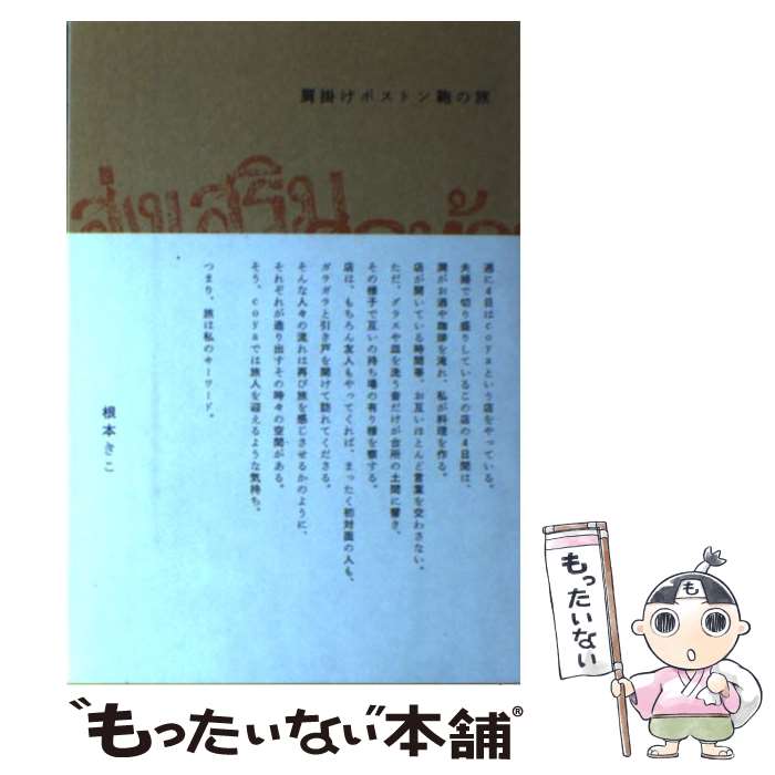 【中古】 肩掛けボストン鞄の旅 / 根本 きこ / ベストセラーズ [単行本]【メール便送料無料】【最短翌..