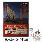 【中古】 NHK大黄河 第5巻 / 陳 舜臣, NHK取材班 / NHK出版 [単行本]【メール便送料無料】【あす楽対応】