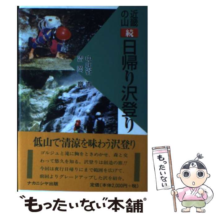 【中古】 近畿の山（続）日帰り沢登り / 中庄谷 直, 吉岡