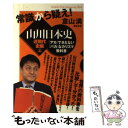 【中古】 常識から疑え！山川日本史 近現代史編　上 / 倉山 満 / ヒカルランド [単行本（ソフトカバー）]【メール便送料無料】【あす楽対応】