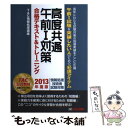 【中古】 高度共通午前1対策合格テキスト＆トレーニング 情報処理技術者試験対策 2013年度版 / TAC情報処理講座 / TAC出版 単行本 【メール便送料無料】【あす楽対応】