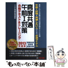 【中古】 高度共通午前1対策合格テキスト＆トレーニング 情報処理技術者試験対策 2013年度版 / TAC情報処理講座 / TAC出版 [単行本]【メール便送料無料】【あす楽対応】