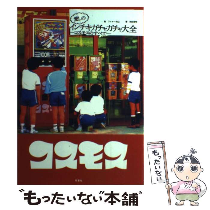 【中古】 愛しのインチキガチャガチャ大全 コスモスのすべて / 池田 浩明, ワッキー貝山 / 双葉社 単行本（ソフトカバー） 【メール便送料無料】【あす楽対応】