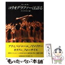 【中古】 コリオグラファーは語る / ダンスマガジン / 新書館 単行本（ソフトカバー） 【メール便送料無料】【あす楽対応】