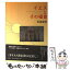 【中古】 イエスとその福音 / 岩島 忠彦 / 教友社 [単行本]【メール便送料無料】【あす楽対応】